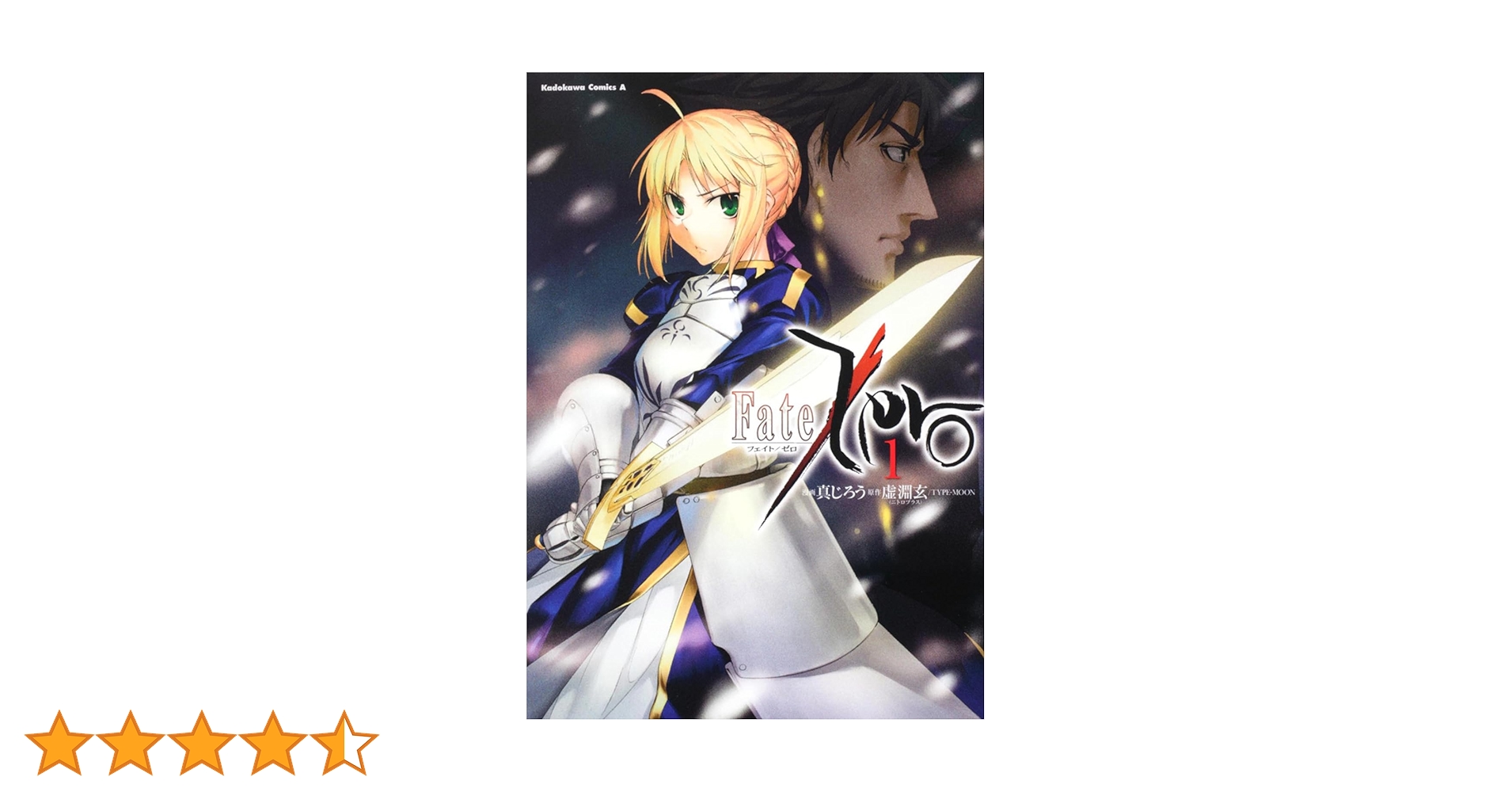Amazon.co.jp: Fate／Zero （1） : 真じろう, 真じろう, 虚淵